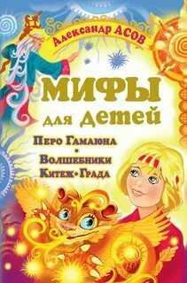 Мифы для детей.Перо Гамаюна.Волшебники Китеже