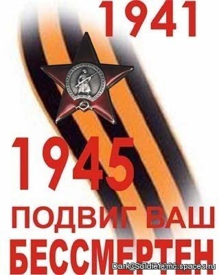 Подвиг Ваш бессмертен