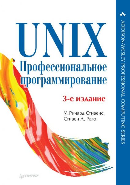 Стивенс Р. - UNIX. Профессиональное программирование (2018)