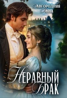 Завгородняя Анна Неравный брак