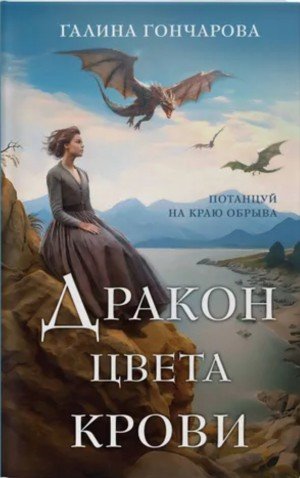 Гончарова Галина Дракон цвета крови (2024)