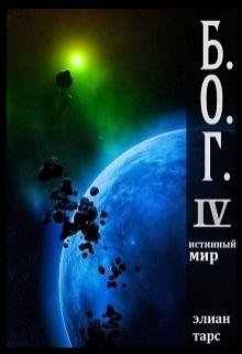 Истинный мир (4) - Tars Elian
