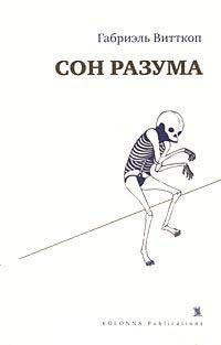 Сон разума