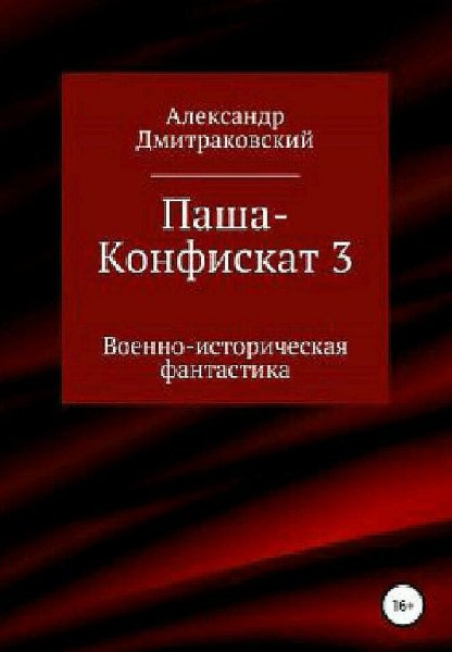 Дмитраковский Александр. Паша-конфискат. Трилогия