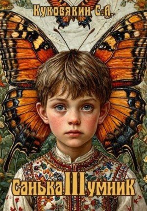 Санька-умник-3.С.Куковякин