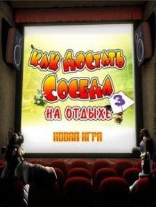 Kak Dostat Soseda 3-Na Otdyhe 240x320srus
