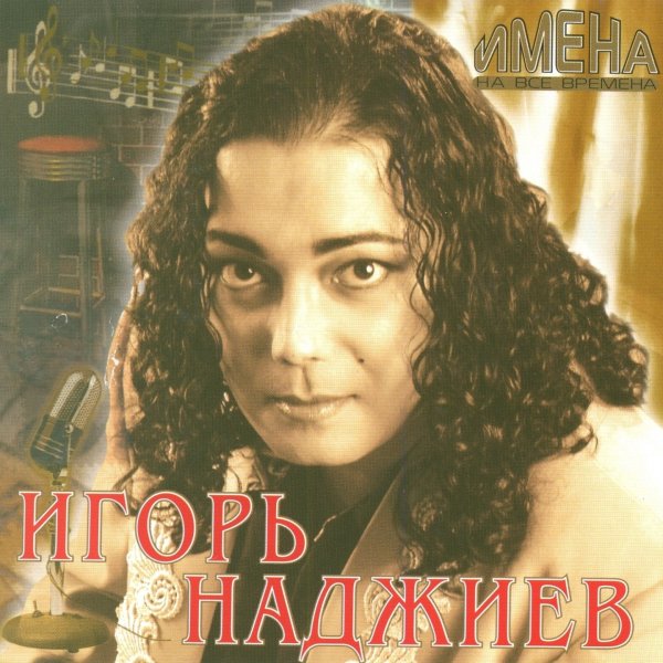 Игорь Наджиев - Есть только миг