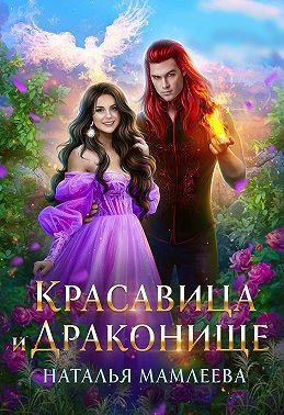 Дракмар 5 Красавица и Драконище