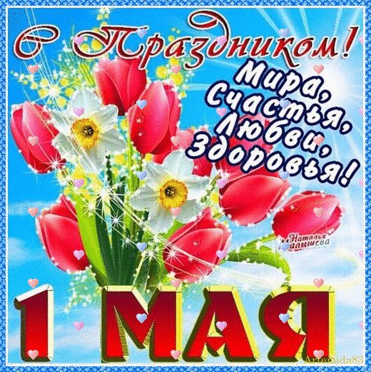 С Первомаем!