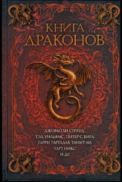 Межавторский сборник. Книга драконов