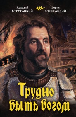 Братья Стругацкие, "Трудно быть богом"