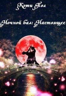 Ночной бал. Настоящее