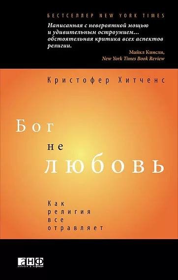 Бог не любовь Как религия все отравляет