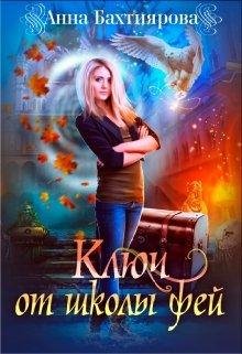 Тени и феи 2 Ключ от Школы фей
