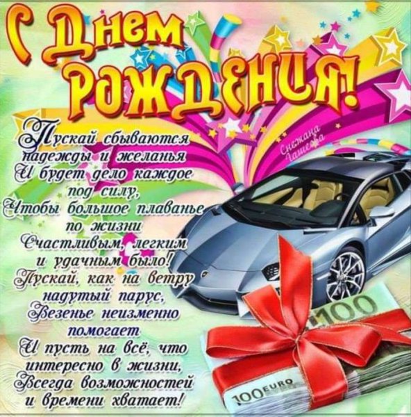 С Днем Рождения