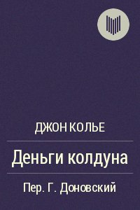 Деньги колдуна