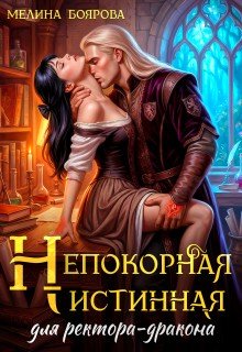 Непокорная истинная для ректора-дракона (2026)