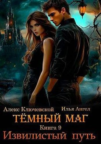 Алекс Ключевской, Илья Ангел Темный маг 9. Извилистый путь