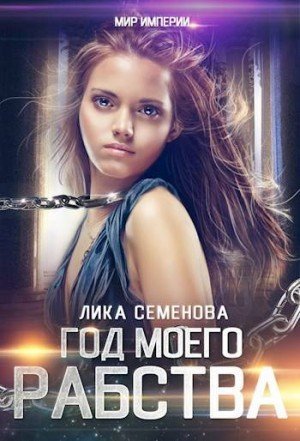 Семенова Лика Год моего рабства (2026)