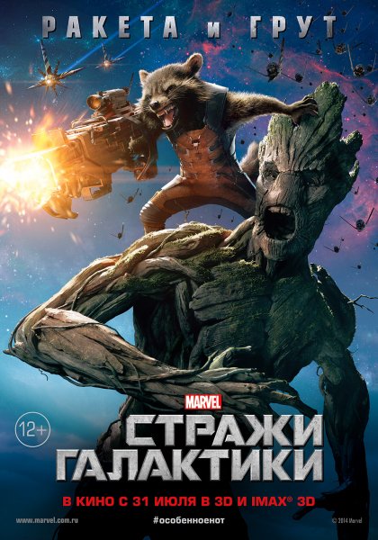 Стражи Галактики постер (1)