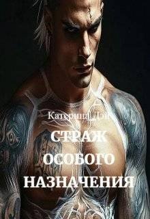 Дэй Катерина Страж особого назначения