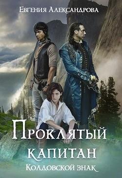 Колдовской знак. Проклятый капитан 2