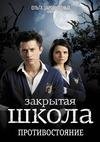 Закрытая школа. Противостояние