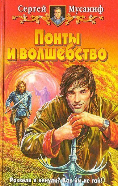 С.Мусаниф-ПОНТЫ И ВОЛШЕБСТВО ч.4б