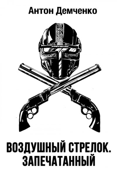 Запечатанный. Воздушный стрелок - 5