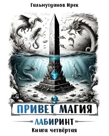 Ирек Гильмутдинов Привет магия! Лабиринт. Книга четвёртая
