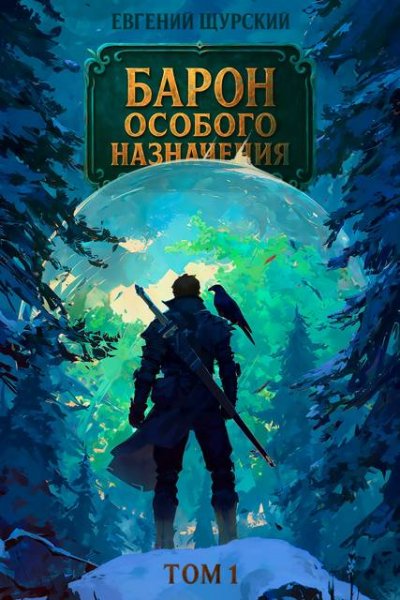 Евгений Щурский Барон особого назначения