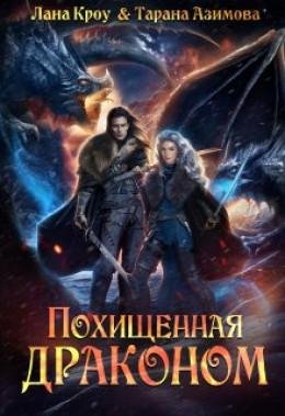 Pohischennaya-drakonom
