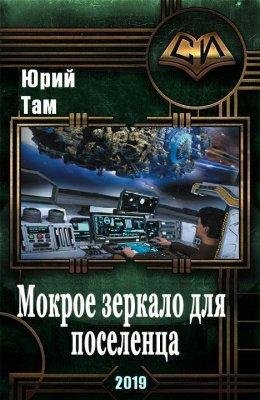 Мокрое зеркало для поселенца.EVE