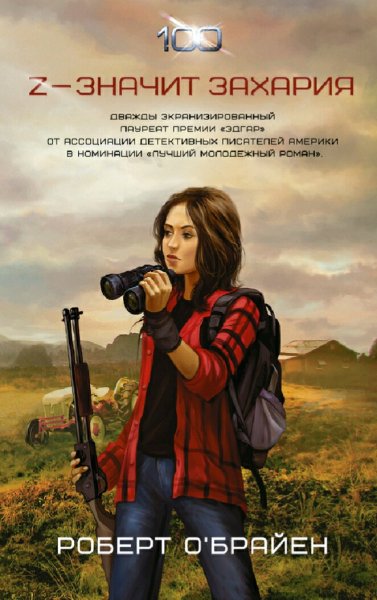 Роберт О'Брайен. "Z" значит Захария