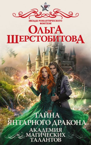Шерстобитова. Тайна янтарного дракона
