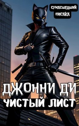 Dzhonni Di. Chistyi List - Sumasshiedshii Pisaka