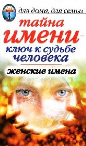 Исаева Е.Л. Тайна имени - ключ к судьбе