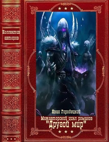 Межавторский цикл "Другой мир". Компиляция. Книги 1-9