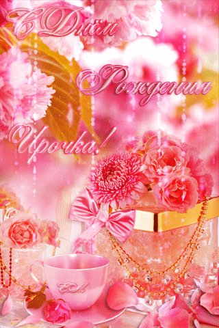 c-днём-рождения-ирочка