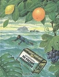 По следам Робинзона (АЗБУКА ВЫЖИВАНИЯ)