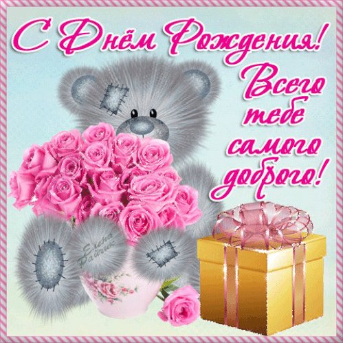 С Днем Рождения