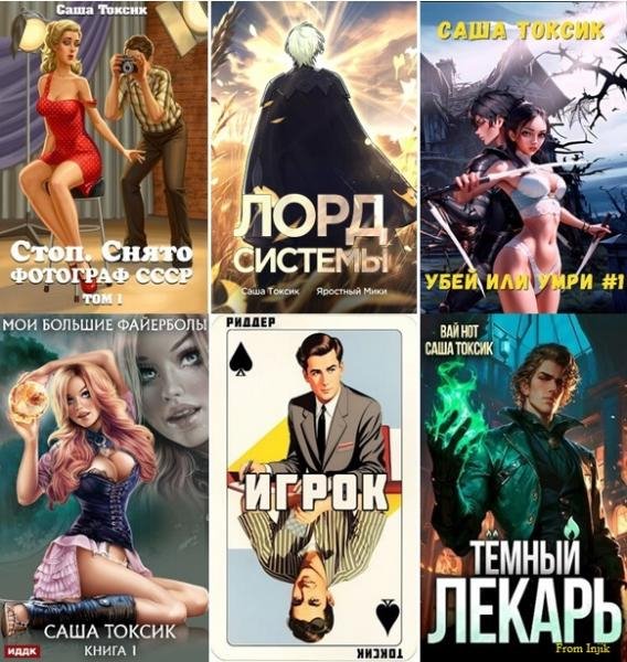 Саша Токсик [50 книг] (2022-2025) FB2