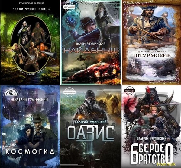 Валерий Гуминский [53 книги] (2019-2026) FB2