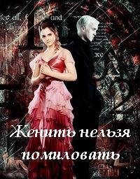 Женить нельзя помиловать (Гермиона и Дра