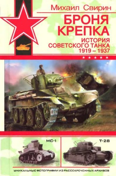 Свирин - Броня крепка