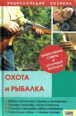 Энциклопедия хозяина - Охота и рыбал