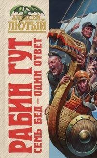 А.Лютый-Семь бед-один ответ