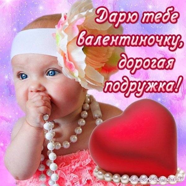 Валентинка