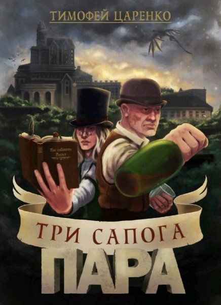 Царенко Тимофей. Три сапога - пара. Книги 1-6
