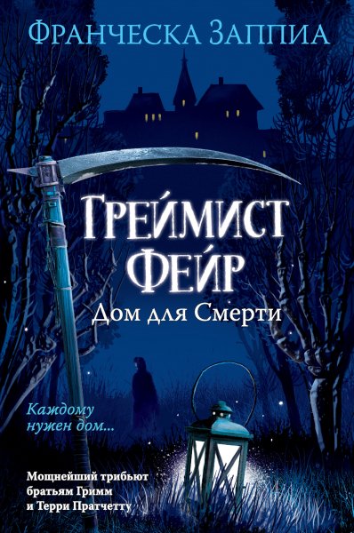 Заппиа Франческа. Греймист Фейр. Дом для Смерти